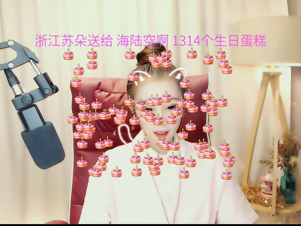 浙江苏朵 3月28号 感谢 浙江苏朵 送出的1314个 生日蛋糕!